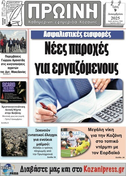 Πρωινή Κοζάνης