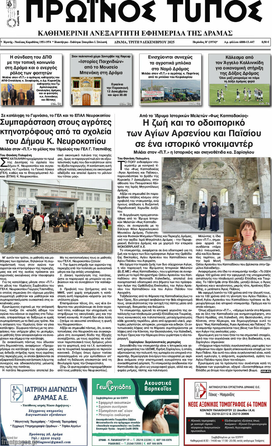 Πρωινός Τύπος Δράμας