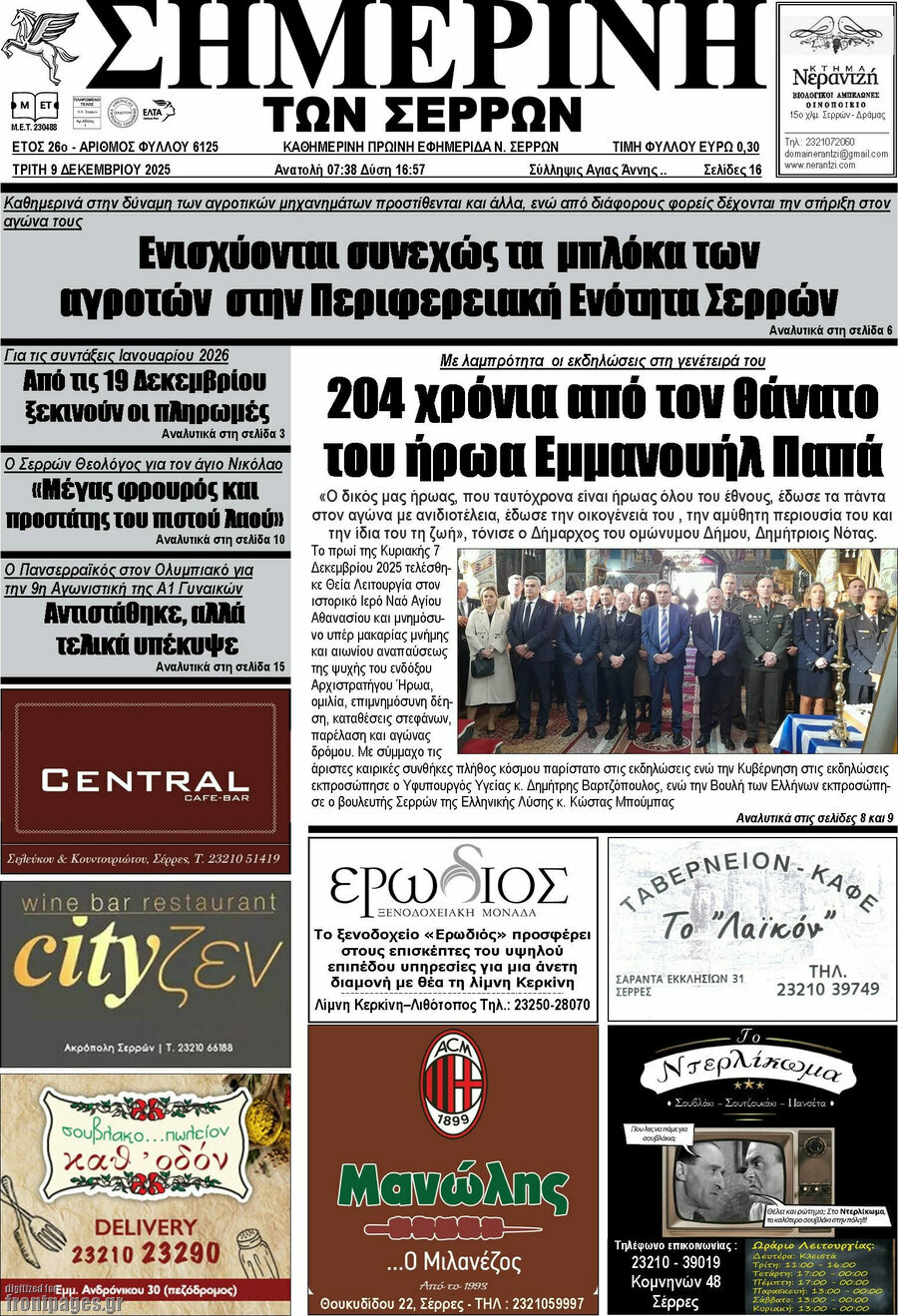 Σημερινή των Σερρών