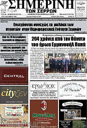 /Σημερινή των Σερρών