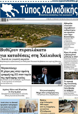 Πρωτοσέλιδο Τύπος Χαλκιδικής