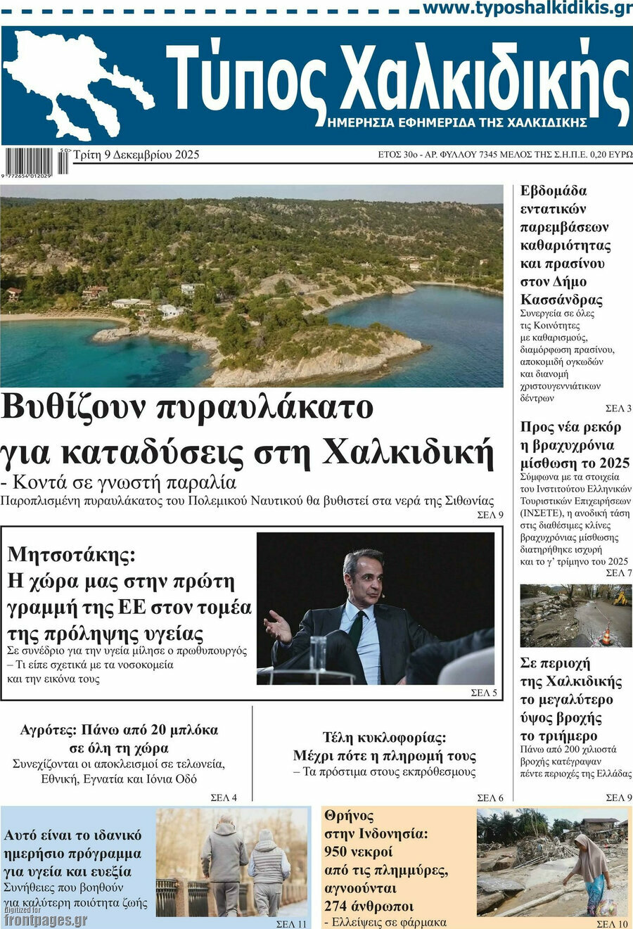 Τύπος Χαλκιδικής