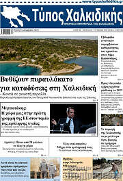 /Τύπος Χαλκιδικής