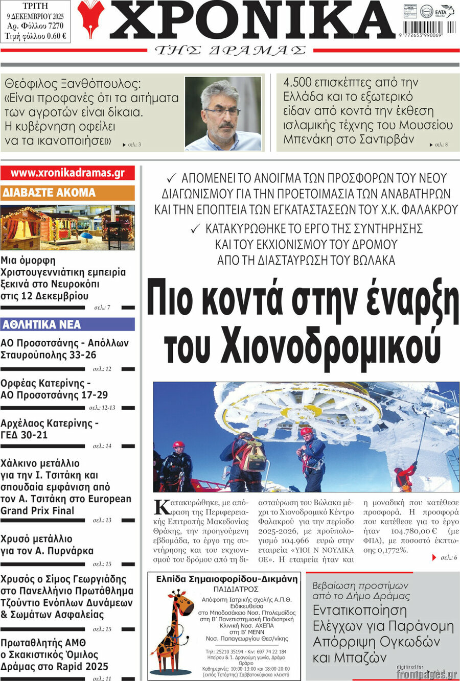 Χρονικά της Δράμας