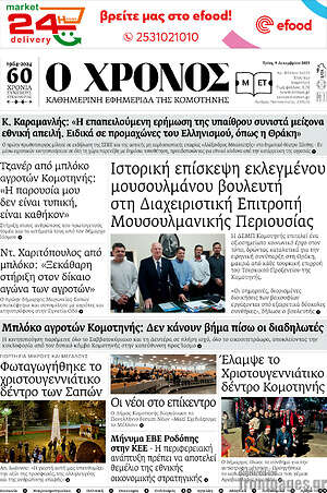 Πρωτοσέλιδο Χρόνος