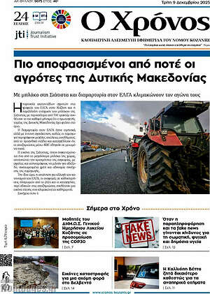 Πρωτοσέλιδο Χρόνος