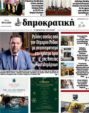 Πρωτοσέλιδο Δημοκρατική Ρόδου