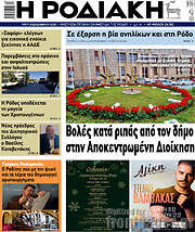 /Η Ροδιακή
