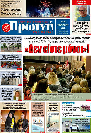 Πρωτοσέλιδο Πρωινή Ηλείας