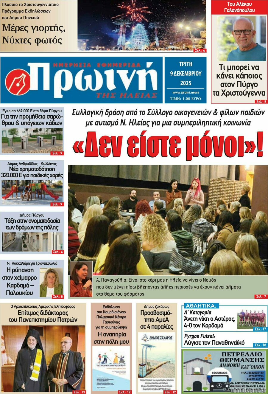 Πρωινή Ηλείας