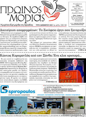 Πρωτοσέλιδο Πρωινός Μοριάς