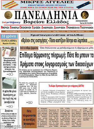 Πρωτοσέλιδο Πανελλήνια Β. Ελλάδος