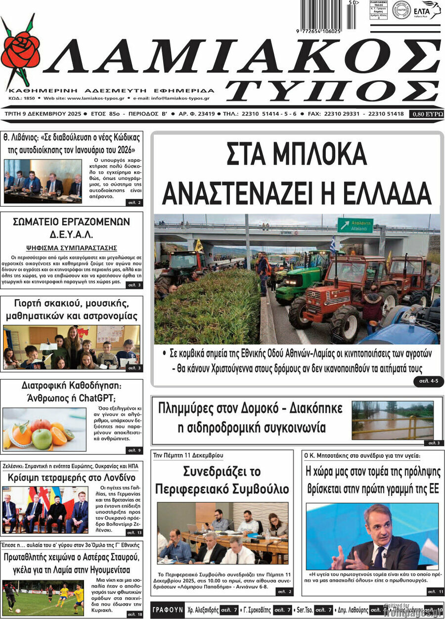 Λαμιακός Τύπος