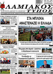 /Λαμιακός Τύπος