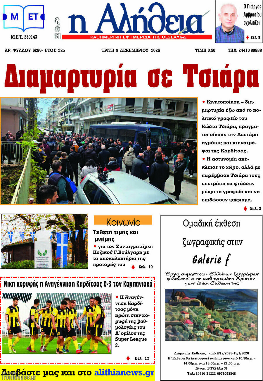 Η Αλήθεια