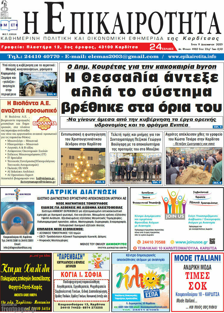 Η Επικαιρότητα