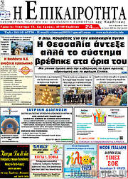 /Η Επικαιρότητα