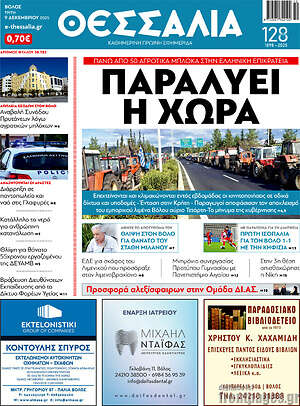 Πρωτοσέλιδο Θεσσαλία