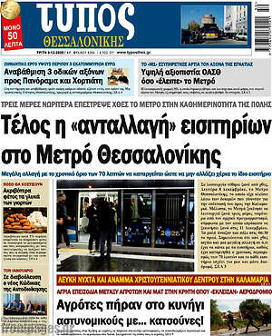 Πρωτοσέλιδο εφημερίδας Τύπος Θεσσαλονίκης - protoselida
