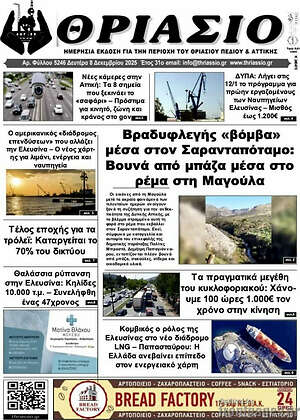 Πρωτοσέλιδο Θριάσιο