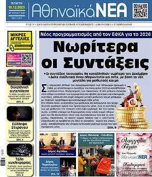 Πρωτοσέλιδο Αθηναϊκά Νέα