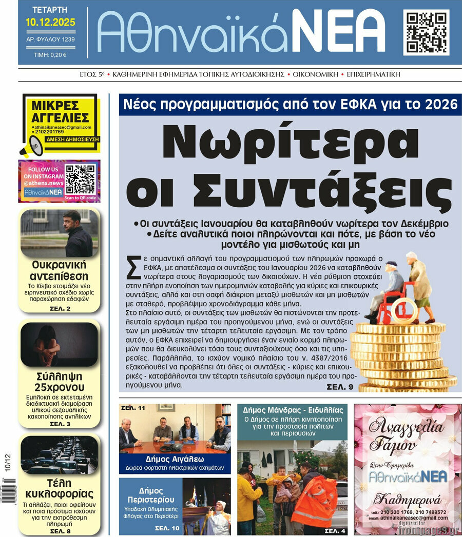 Αθηναϊκά Νέα