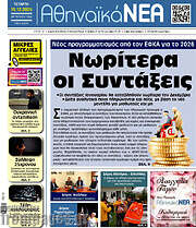 /Αθηναϊκά Νέα