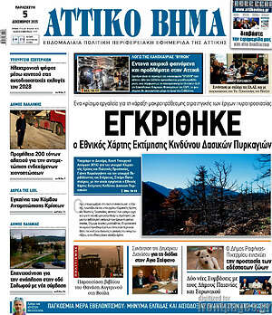 Πρωτοσέλιδο Αττικό Βήμα