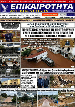 Πρωτοσέλιδο Επικαιρότητα Δ. Αττικής
