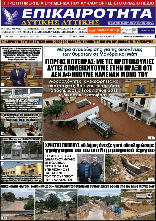 Επικαιρότητα Δ. Αττικής