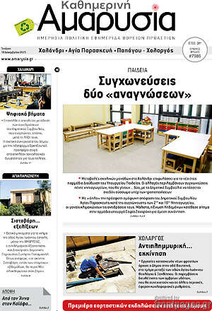 Πρωτοσέλιδο Καθημερινή Αμαρυσία