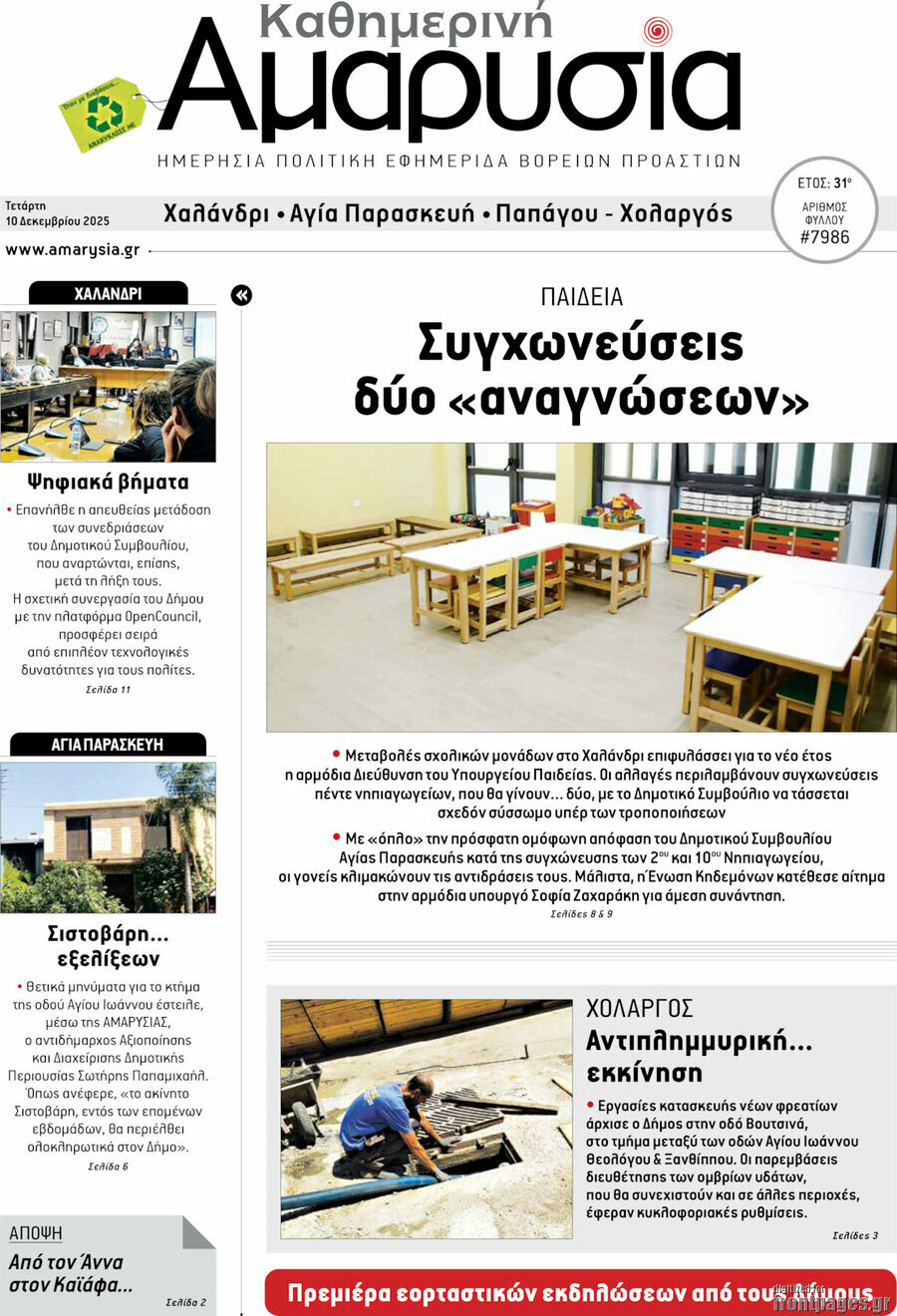 Καθημερινή Αμαρυσία