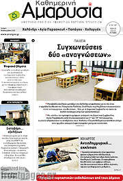/Καθημερινή Αμαρυσία