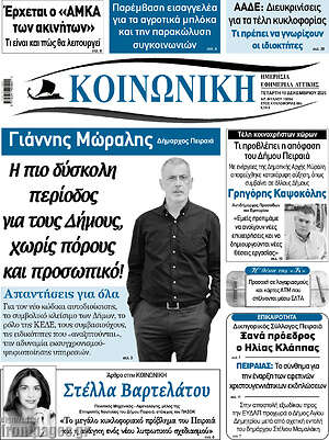 Πρωτοσέλιδο Κοινωνική