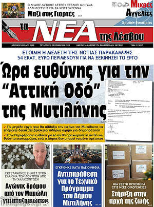 Πρωτοσέλιδο Νέα της Λέσβου