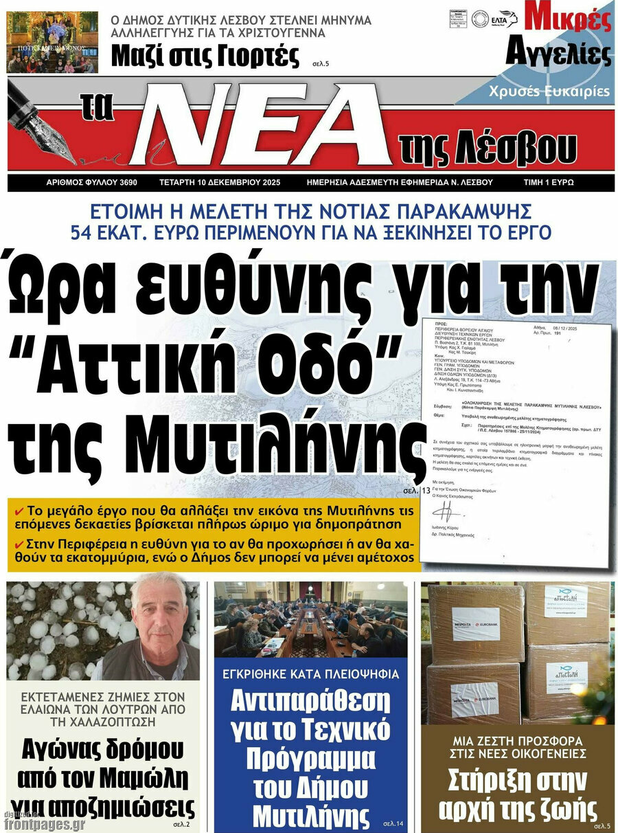 Νέα της Λέσβου