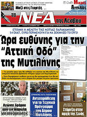 /Νέα της Λέσβου