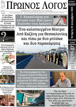 Πρωτοσέλιδο Πρωινός Λόγος