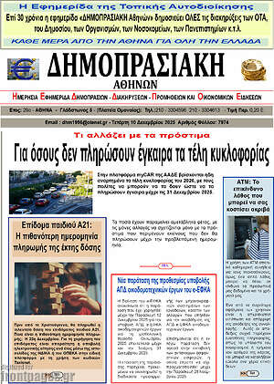 Πρωτοσέλιδο Δημοπρασιακή Αθηνών