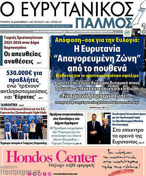 Πρωτοσέλιδο Ο Ευρυτανικός Παλμός