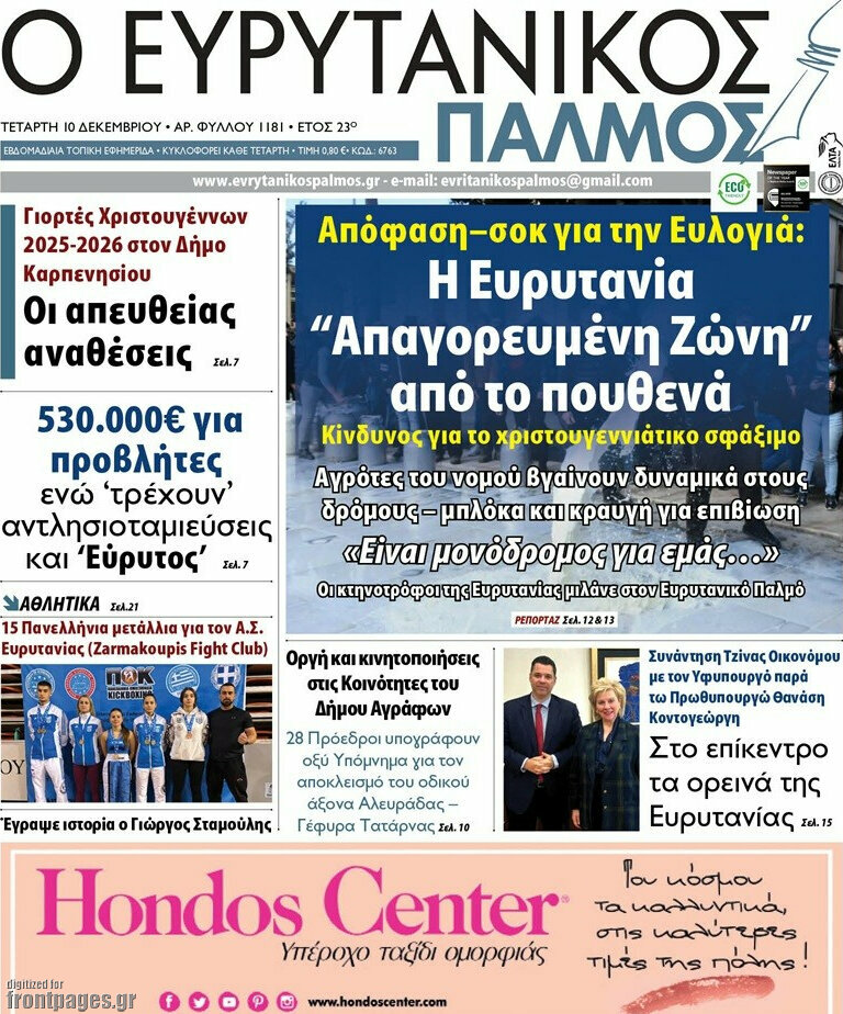 Ο Ευρυτανικός Παλμός