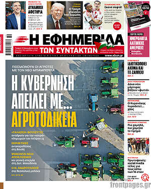 Η εφημερίδα των συντακτών: Η κυβέρνηση απειλεί με... αγροτοδικεία