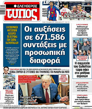 Ελεύθερος Τύπος: Οι αυξήσεις σε 671.586 συντάξεις με προσωπική διαφορά
