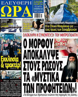 Πρωτοσέλιδο εφημερίδας Ελεύθερη ώρα - protoselida