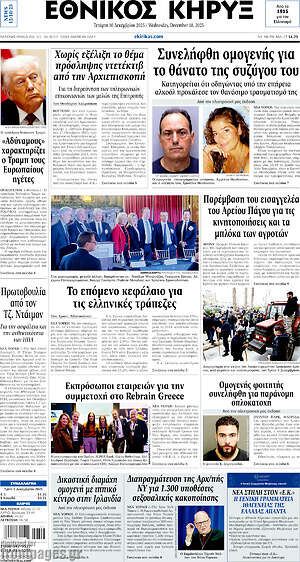 Πρωτοσέλιδο Εθνικός Κήρυξ