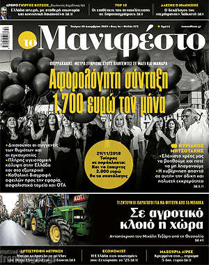 Πρωτοσέλιδο εφημερίδας Manifesto - protoselida