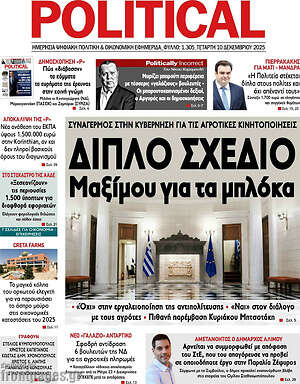 Πρωτοσέλιδο εφημερίδας Political - protoselida