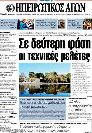 Πρωτοσέλιδο Ηπειρωτικός Αγών