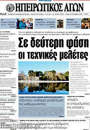 /Ηπειρωτικός Αγών