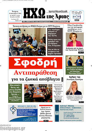 Πρωτοσέλιδο Ηχώ της Άρτας